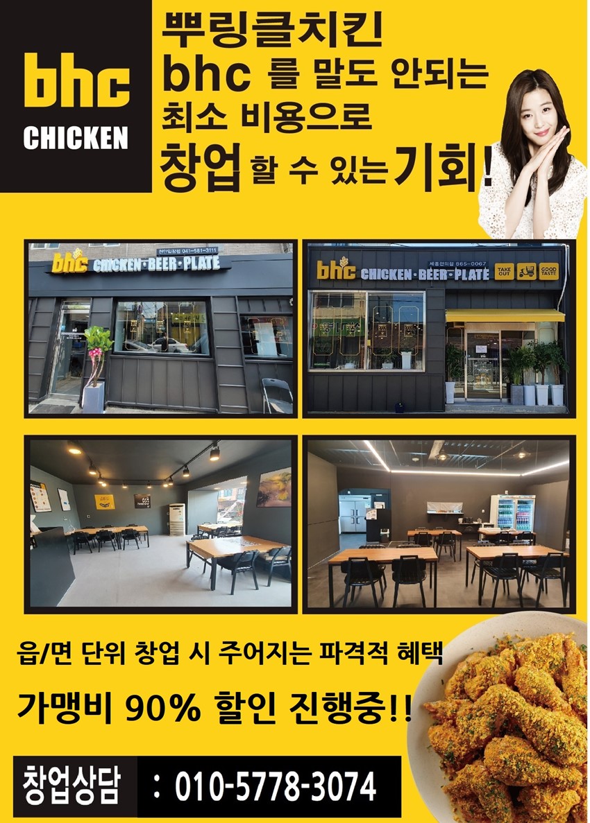 2.■BHC 치킨, 면단위 우선입점 기회! 예비점주님을 선착순으로 모집합니다!